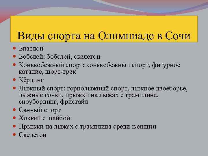 Виды спорта на Олимпиаде в Сочи Биатлон Бобслей: бобслей, скелетон Конькобежный спорт: конькобежный спорт,