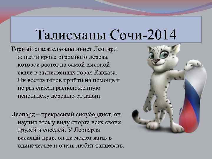 Талисманы Сочи-2014 Горный спасатель-альпинист Леопард живет в кроне огромного дерева, которое растет на самой