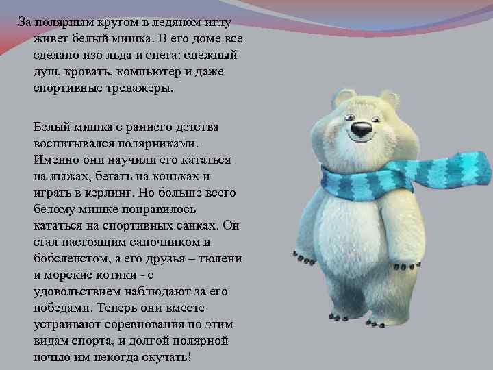 За полярным кругом в ледяном иглу живет белый мишка. В его доме все сделано
