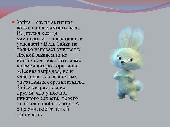  Зайка – самая активная жительница зимнего леса. Ее друзья всегда удивляются – и