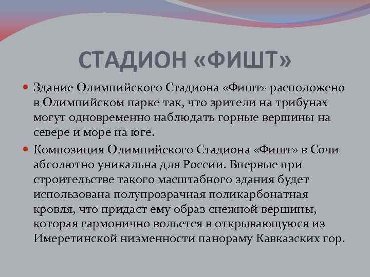 СТАДИОН «ФИШТ» Здание Олимпийского Стадиона «Фишт» расположено в Олимпийском парке так, что зрители на