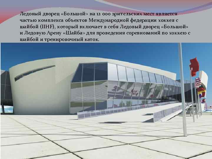 Ледовый дворец «Большой» на 12 000 зрительских мест является частью комплекса объектов Международной федерации