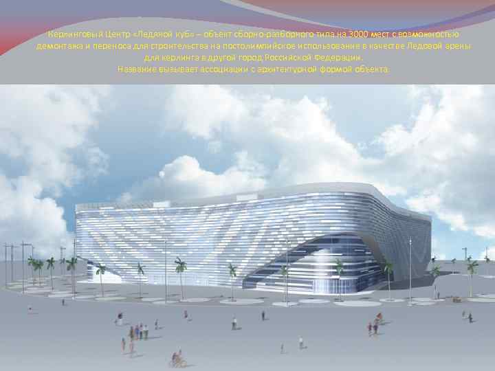 Керлинговый Центр «Ледяной куб» – объект сборно-разборного типа на 3000 мест с возможностью демонтажа
