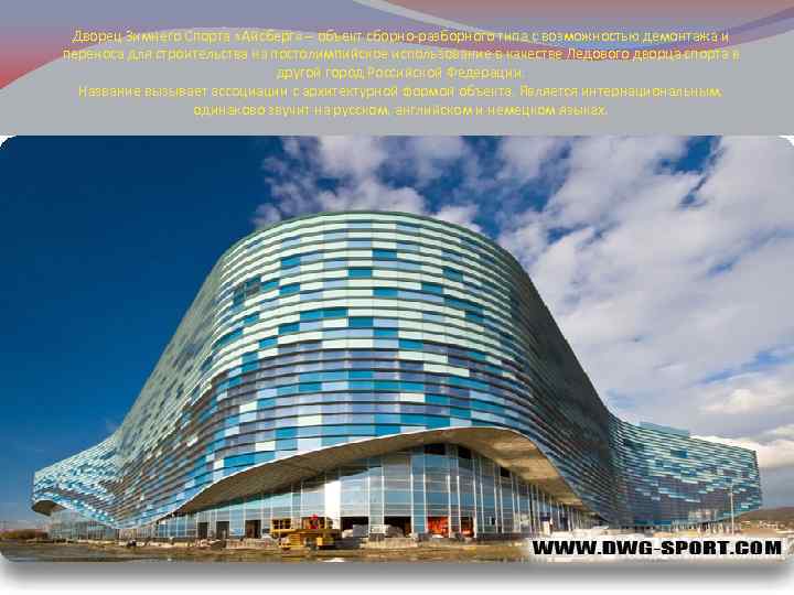 Дворец Зимнего Спорта «Айсберг» – объект сборно-разборного типа с возможностью демонтажа и переноса для