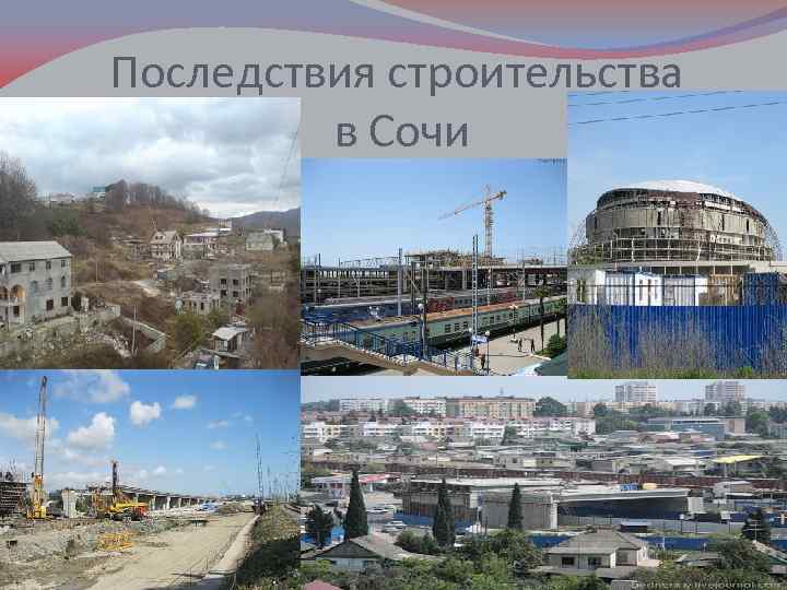 Последствия строительства в Сочи 