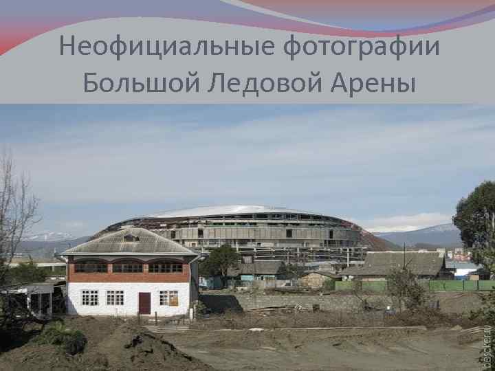 Неофициальные фотографии Большой Ледовой Арены 