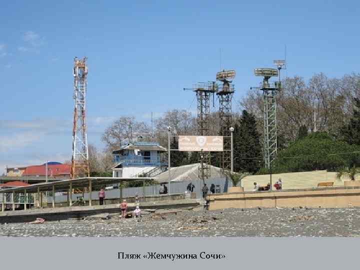 Пляж «Жемчужина Сочи» 