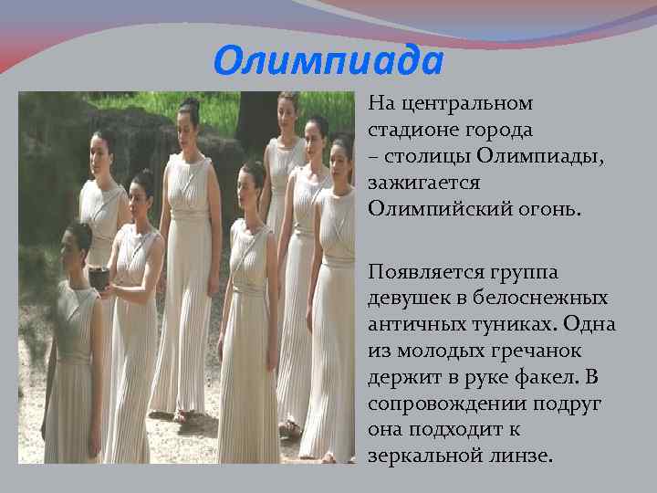 Олимпиада На центральном стадионе города – столицы Олимпиады, зажигается Олимпийский огонь. Появляется группа девушек