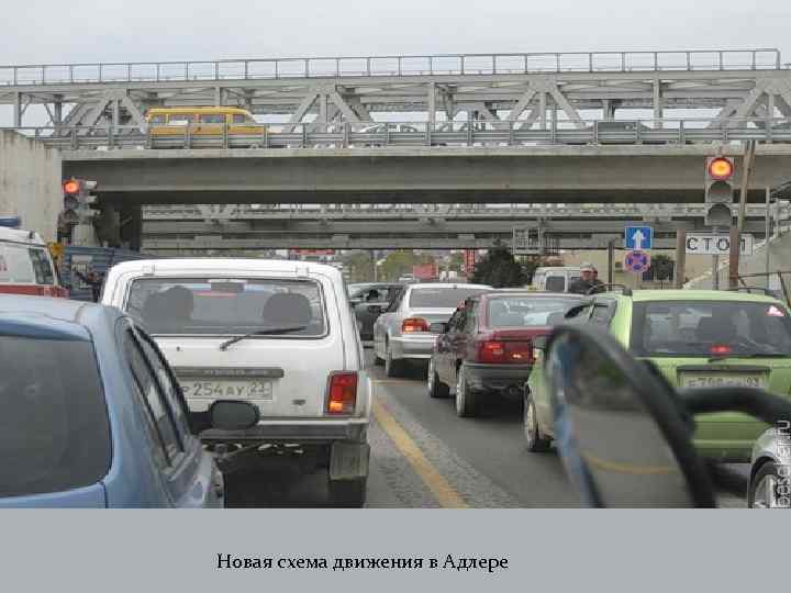 Новая схема движения в Адлере 