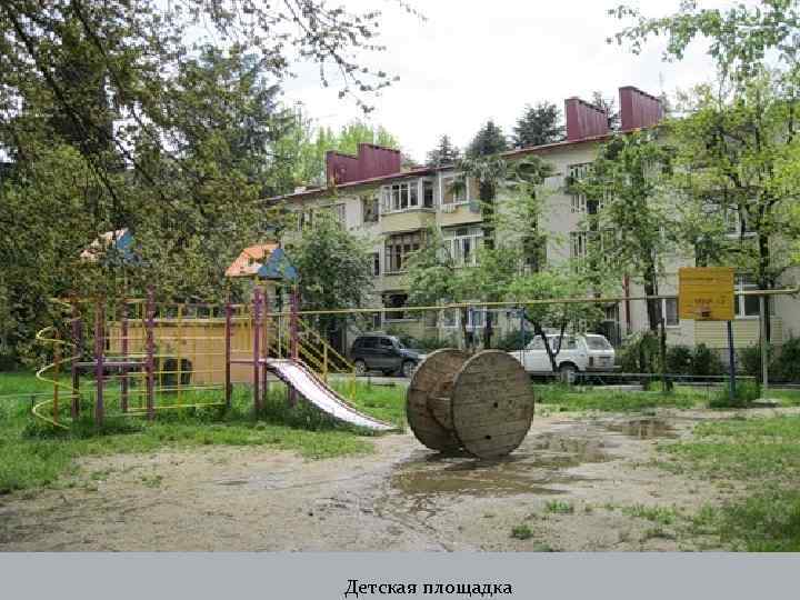 Детская площадка 