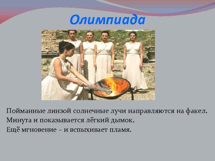 Олимпиада Пойманные линзой солнечные лучи направляются на факел. Минута и показывается лёгкий дымок. Ещё