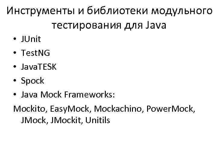 Инструменты и библиотеки модульного тестирования для Java • JUnit • Test. NG • Java.