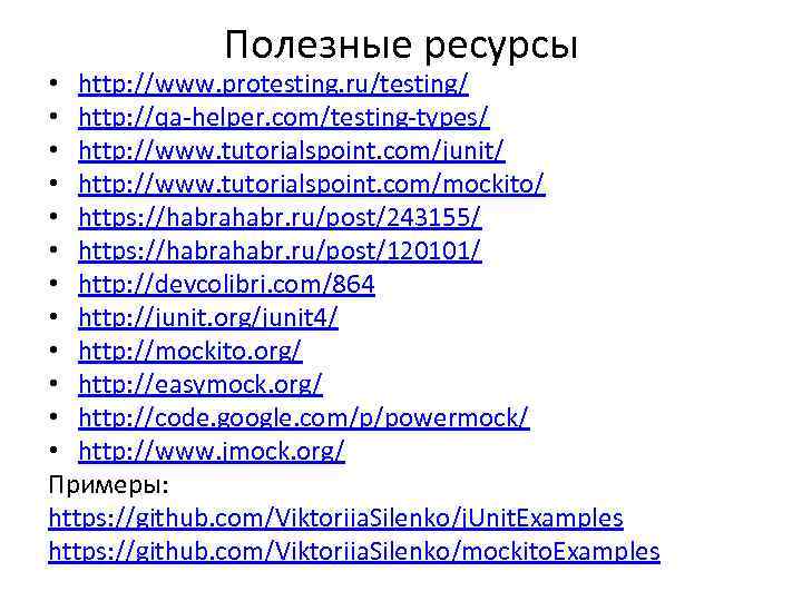 Полезные ресурсы • http: //www. protesting. ru/testing/ • http: //qa-helper. com/testing-types/ • http: //www.