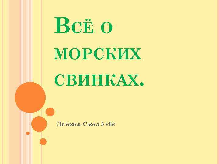 ВСЁ О МОРСКИХ СВИНКАХ. Деткова Света 5 «Б» 