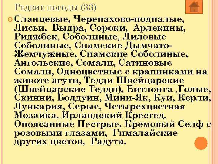 РЕДКИЕ ПОРОДЫ (33) Сланцевые, Черепахово-подпалые, Лисьи, Выдра, Сороки, Арлекины, Риджбек, Соболиные, Лиловые Соболиные, Сиамские