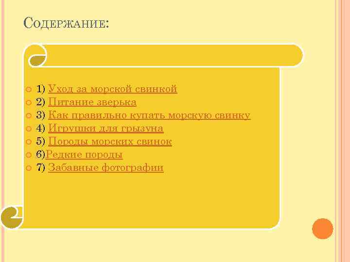 СОДЕРЖАНИЕ: 1) Уход за морской свинкой 2) Питание зверька 3) Как правильно купать морскую