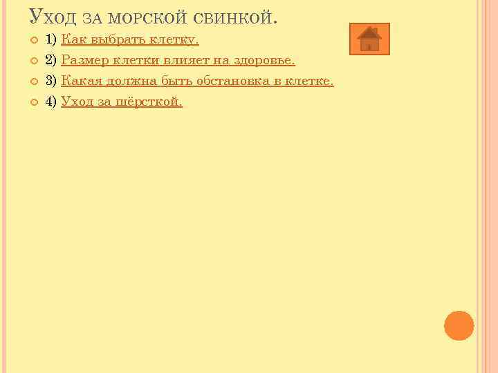 УХОД ЗА МОРСКОЙ СВИНКОЙ. 1) Как выбрать клетку. 2) Размер клетки влияет на здоровье.