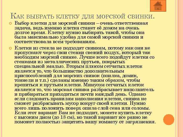 КАК ВЫБРАТЬ КЛЕТКУ ДЛЯ МОРСКОЙ СВИНКИ. Выбор клетки для морской свинки – очень ответственная