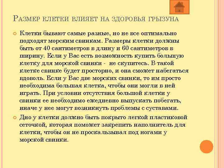 РАЗМЕР КЛЕТКИ ВЛИЯЕТ НА ЗДОРОВЬЯ ГРЫЗУНА Клетки бывают самые разные, но не все оптимально