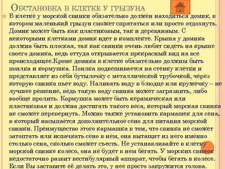 ОБСТАНОВКА В КЛЕТКЕ У ГРЫЗУНА В клетке у морской свинки обязательно должен находиться домик,