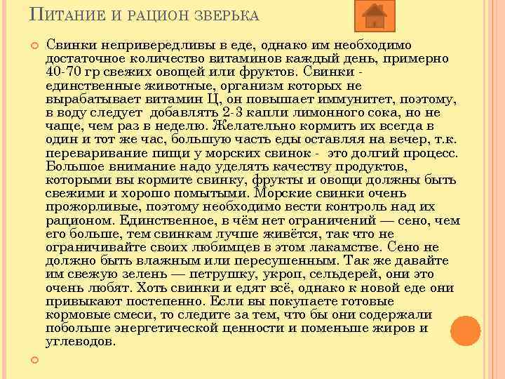 ПИТАНИЕ И РАЦИОН ЗВЕРЬКА Свинки непривередливы в еде, однако им необходимо достаточное количество витаминов