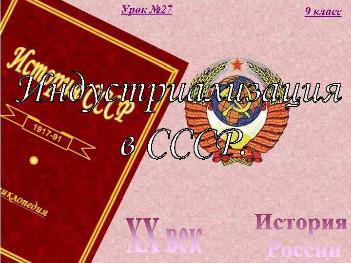 Урок № 27 9 класс 