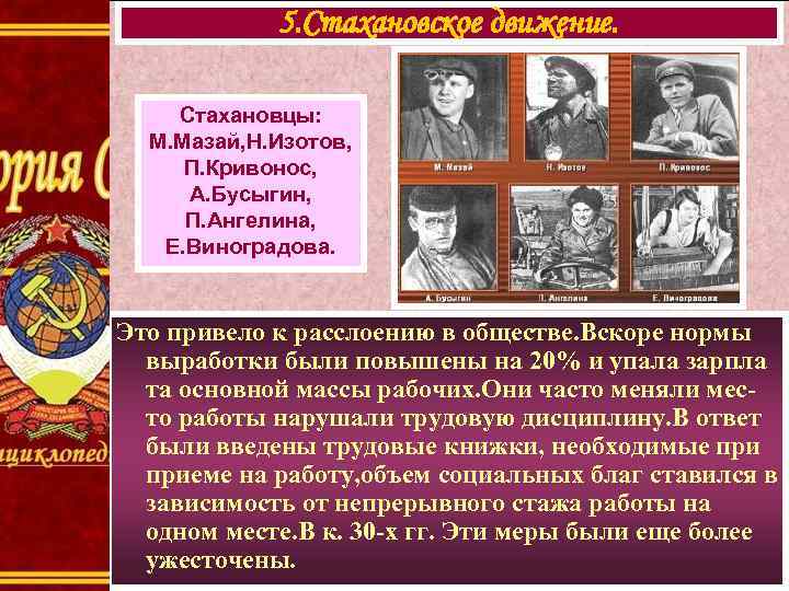 5. Стахановское движение. Стахановцы: М. Мазай, Н. Изотов, П. Кривонос, А. Бусыгин, П. Ангелина,