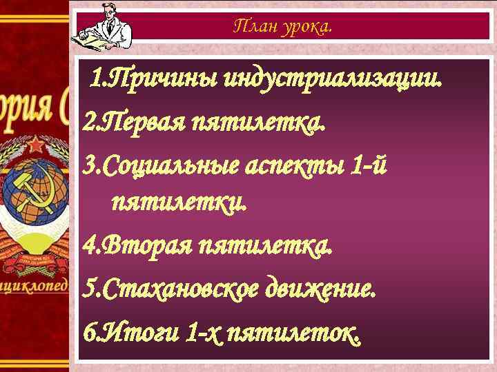 План урока. 1. Причины индустриализации. 2. Первая пятилетка. 3. Социальные аспекты 1 -й пятилетки.