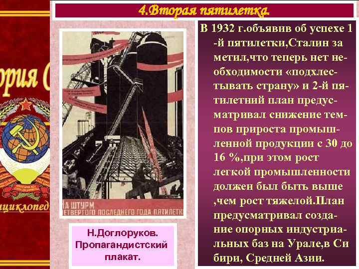 4. Вторая пятилетка. Н. Доглоруков. Пропагандистский плакат. В 1932 г. объявив об успехе 1