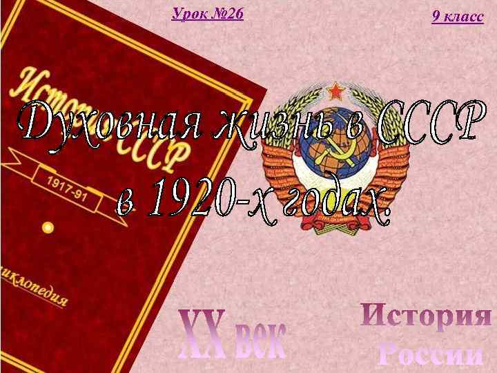 Урок № 26 9 класс 