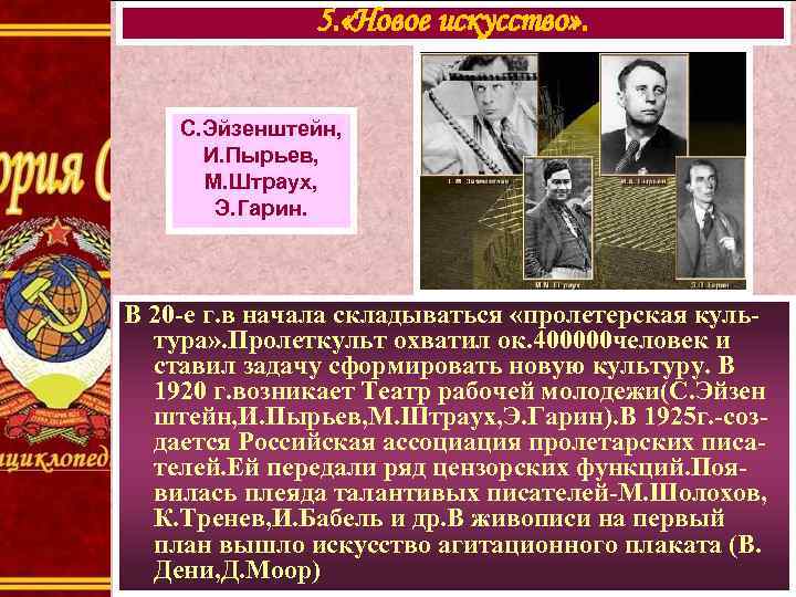 5. «Новое искусство» . С. Эйзенштейн, И. Пырьев, М. Штраух, Э. Гарин. В 20