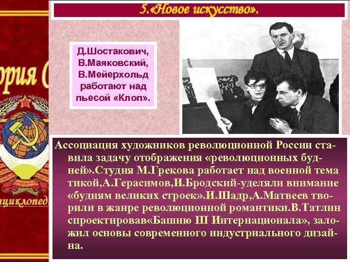 5. «Новое искусство» . Д. Шостакович, В. Маяковский, В. Мейерхольд работают над пьесой «Клоп»