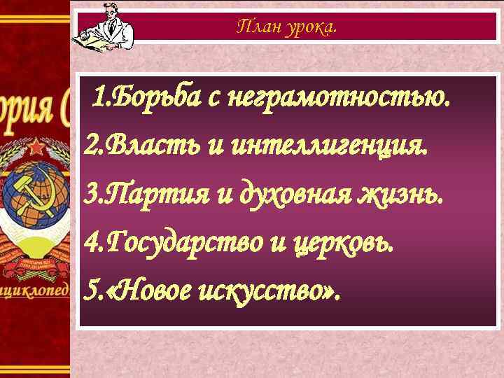 План урока. 1. Борьба с неграмотностью. 2. Власть и интеллигенция. 3. Партия и духовная