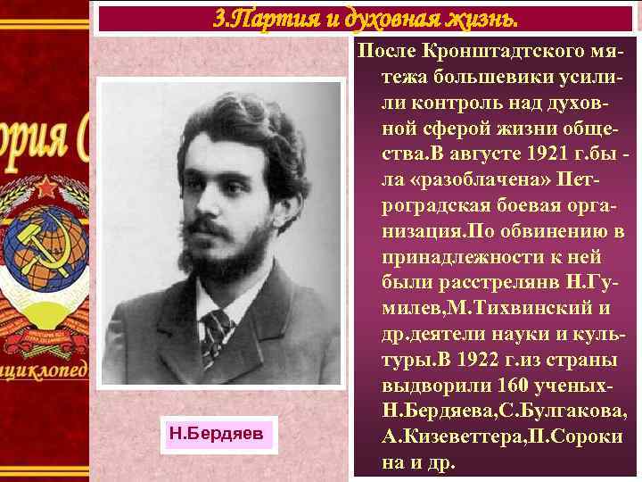 3. Партия и духовная жизнь. Н. Бердяев После Кронштадтского мятежа большевики усилили контроль над