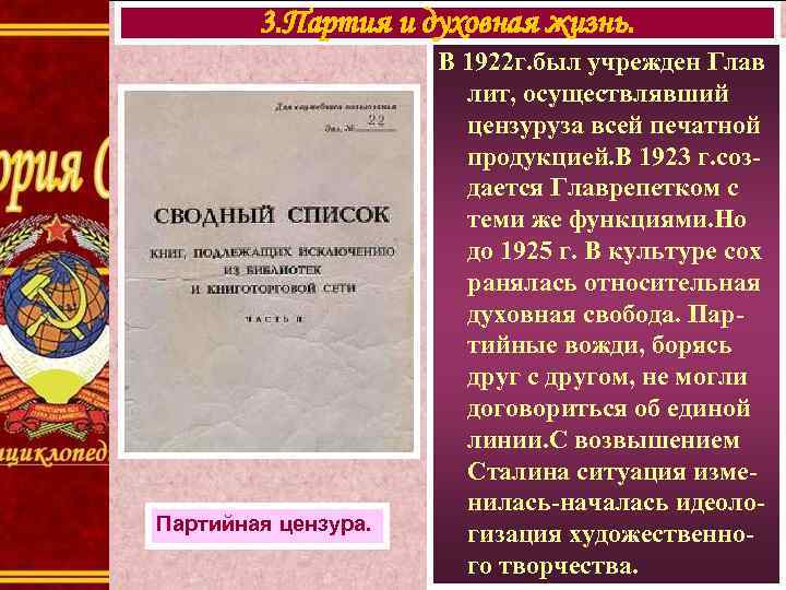 3. Партия и духовная жизнь. Партийная цензура. В 1922 г. был учрежден Глав лит,