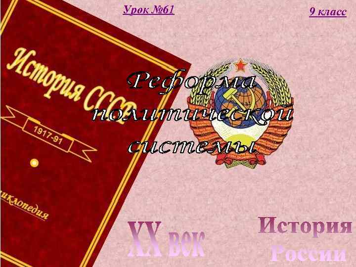 Урок № 61 9 класс 