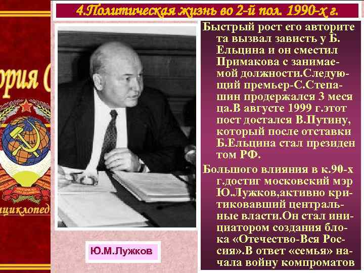 4. Политическая жизнь во 2 -й пол. 1990 -х г. Ю. М. Лужков Быстрый