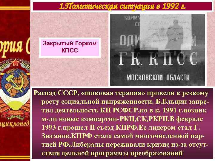 1. Политическая ситуация в 1992 г. Закрытый Горком КПСС Распад СССР, «шоковая терапия» привели