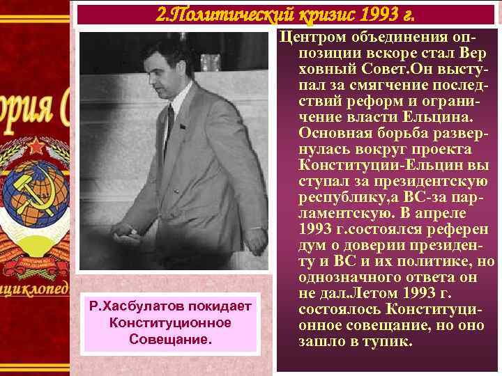 2. Политический кризис 1993 г. Р. Хасбулатов покидает Конституционное Совещание. Центром объединения оппозиции вскоре