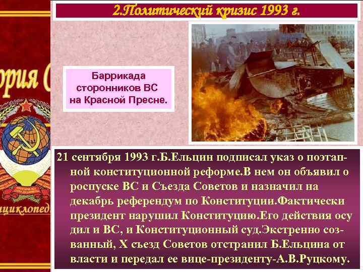 2. Политический кризис 1993 г. Баррикада сторонников ВС на Красной Пресне. 21 сентября 1993