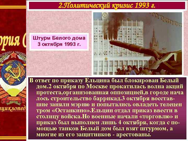 2. Политический кризис 1993 г. Штурм Белого дома 3 октября 1993 г. В ответ