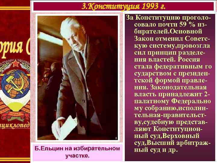 3. Конституция 1993 г. За Конституцию проголосовало почти 59 % избирателей. Основной Закон отменил