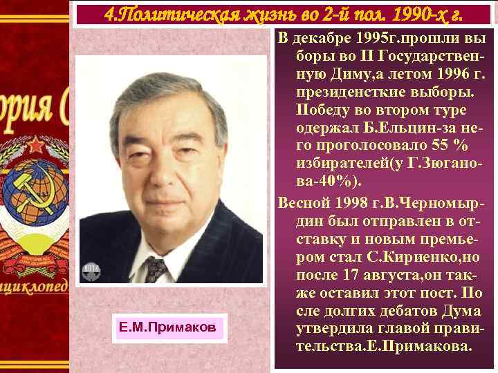 4. Политическая жизнь во 2 -й пол. 1990 -х г. Е. М. Примаков В