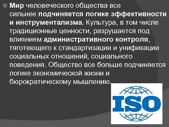  Мир человеческого общества все сильнее подчиняется логике эффективности и инструментализма. Культура, в том