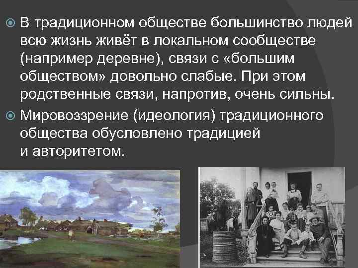 Традиционное общество презентация. Идеология традиционного общества. Мировоззрение традиционного общества. Человек традиционного общества традиции мировоззрение.