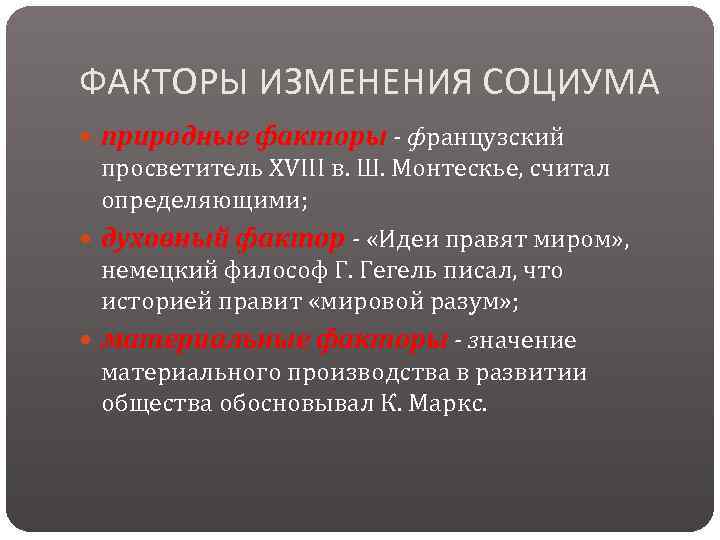 ФАКТОРЫ ИЗМЕНЕНИЯ СОЦИУМА природные факторы - французский просветитель XVIII в. Ш. Монтескье, считал определяющими;