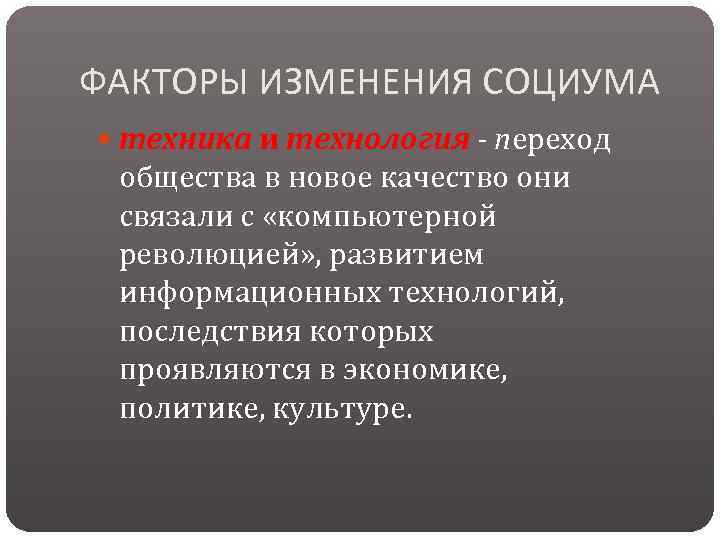 ФАКТОРЫ ИЗМЕНЕНИЯ СОЦИУМА техника и технология - переход общества в новое качество они связали