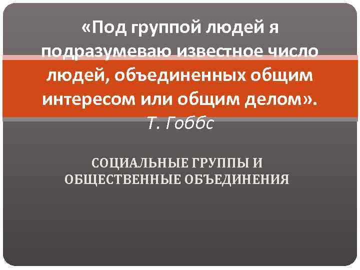  «Под группой людей я подразумеваю известное число людей, объединенных общим интересом или общим