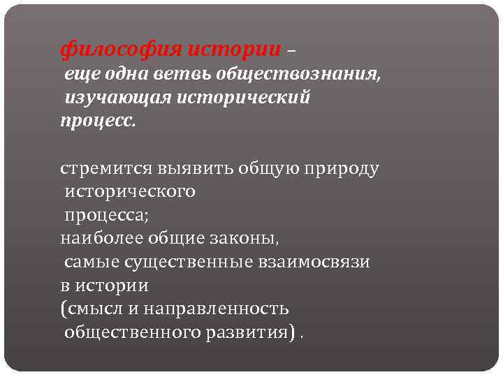 философия истории – еще одна ветвь обществознания, изучающая исторический процесс. стремится выявить общую природу