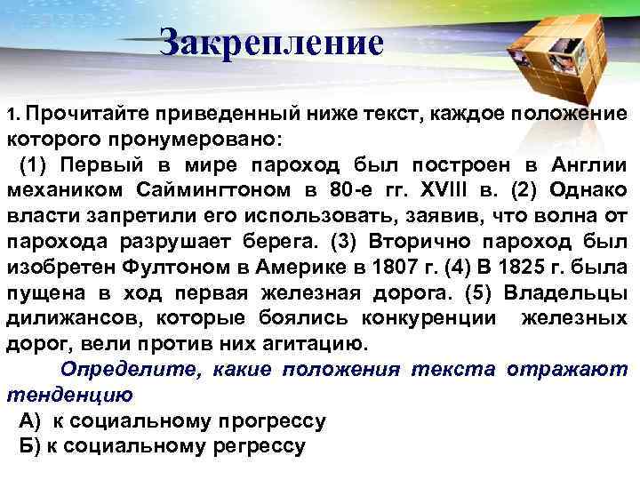 Закрепление 1. Прочитайте приведенный ниже текст, каждое положение которого пронумеровано: (1) Первый в мире